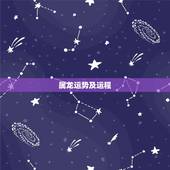 属龙运势及运程，属龙2017年运势及运程详解
