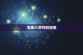 生辰八字何时结婚，生辰八字和结婚时间
