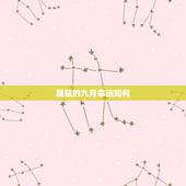 属鼠的九月命运如何，2022 属鼠出世会旺父母