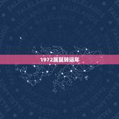 1972属鼠转运年，1972年出生的属鼠的人今年运气如何？