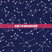 生辰八字相生相克查询，算命八字相克