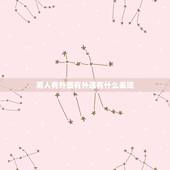 男人有外面有外遇有什么表现，男人有外遇时，都会有哪些征兆？