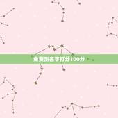 免费测名字打分100分，三算命网名字测试打分100分的名字有吗？