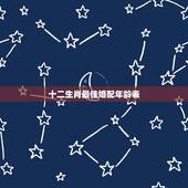 十二生肖最佳婚配年龄表，十二生肖配对表年龄