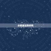 水瓶座运势好吗，下半年水瓶座运势