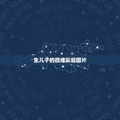 生儿子的四维彩超图片，谁会看这个四维彩超图，可以看出是男孩还是女孩