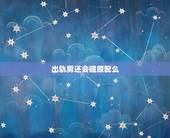 出轨男还会碰原配么，为什么男人出轨后还去碰自己的老婆