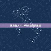 属虎的人2021年的运势及运程，2021年24岁属什么生肖，2021年
