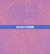 老公找小三的原因，老公找小三是我造成的吗