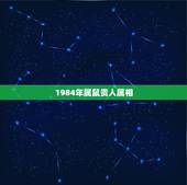 1984年属鼠贵人属相，1984年属鼠2022 年运势