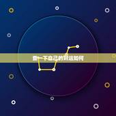 查一下自己的财运如何，如何提升自己的财运