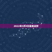 2022年5月8日星座运势，星座运势