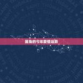属兔的今年爱情运势，1987年属兔的人在2017年的运势爱情怎样