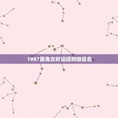 1987属兔女好运招财微信名，属兔佩戴什么招财最有灵气？