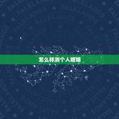 怎么样测个人婚姻，免费测有几次婚姻？