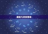 属蛇几月份苦命，壬水命是好命还是苦命
