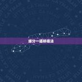 缘分一道桥唱法，缘分一道桥吉他该夹几品？