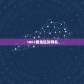 1987属兔旺财网名，属兔起什么微信昵称好听？