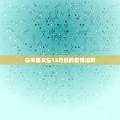白羊座女生12月份的爱情运势，2013年白羊座女生爱情运势