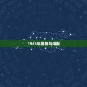 1963年属相与婚配，1963年的属相与1973的属相相配