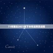 71年猪女2021年下半年运势及运程，1971年属猪2021年运势及运