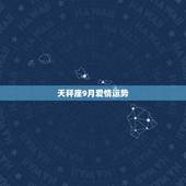天秤座9月爱情运势，我是天平的，问下9月我的运势如何