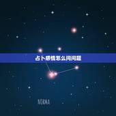 占卜感情怎么问问题，塔罗牌六芒星占卜 感情问题求解