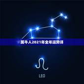 属牛人2021年全年运势详，1985属牛人2021年全年运势