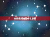 命局偏财格是什么意思，八字为偏财格的女命