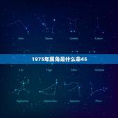 1975年属兔是什么命45，1975年五月初十辰时属兔是什么命