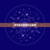 佟守本汪恩禄什么属相，黄族民的活动年表