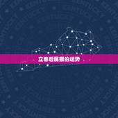立春后属猴的运势，犯太岁的属相立春当天能洗澡吗？