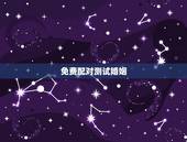 免费配对测试婚姻，免费测算八字婚姻配对