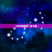 1988年属龙一生大劫，1988年属龙最终寿命