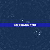 周易婚姻八字配对打分，请大师指点(婚姻八字配对)