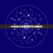 98年和95年属猪的可以婚配吗，1998年女属虎和1995年男属猪的姻