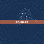 狗的2022运势，生肖狗2022年运势