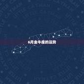 6月金牛座的运势，85的金牛座，6月运势咋样？更多关于金牛的东东