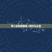 男人出轨前妻是一种什么心态，一个男人会把前妻出轨的事跟现任女友说是什么