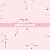 星座运势17年的运势，每个星座的运势走向是怎样的？