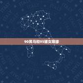 90男马和95猪女姻缘，83年属猪女性和90年属马男性的八字合吗，可以