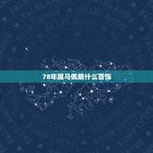 78年属马佩戴什么首饰，78年属马女带什么首饰招财旺婚姻？