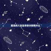 属龙的人出生年份分别有什么，属龙生肖出生的年份