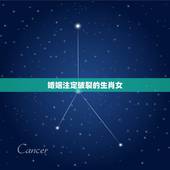 婚姻注定破裂的生肖女，哪些生肖的男女结合注定要婚姻不顺，容易离婚