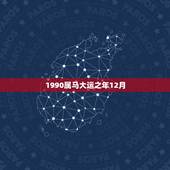 1990属马大运之年12月，算命属马1990年12月22出生命运