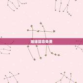 姻缘算命免费，算命婚姻免费大师