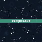 宝宝五行缺什么怎么查，怎么看孩子五行缺什么？