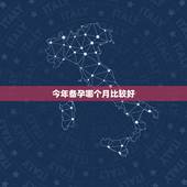 今年备孕哪个月比较好，备孕真的有最佳季节吗？哪个季节最好？