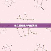 未之星座运势每日更新，哪个网址导航首页上有详细的星座运程的？还会每日更