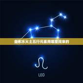 金木水火土五行元素用哪里找来的，人的金木水火土五行怎么查找对照